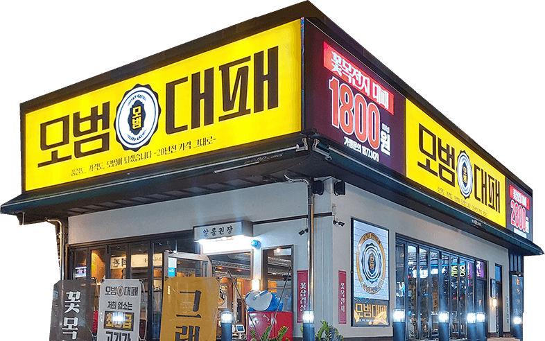 모범대패 매장
